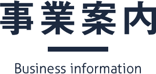 事業案内