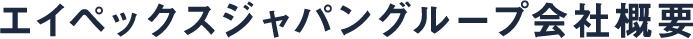 エイペックスジャパングループ会社概要