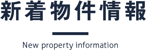 新着物件情報